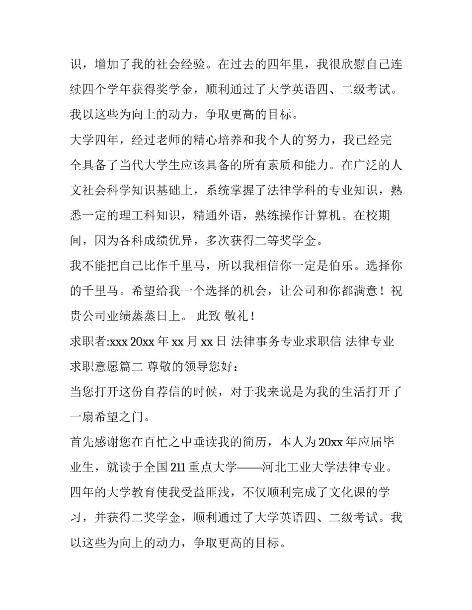2023年法律事务专业求职信 法律专业求职意愿(15篇)_第2页