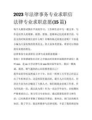 2023年法律事务专业求职信 法律专业求职意愿(15篇)