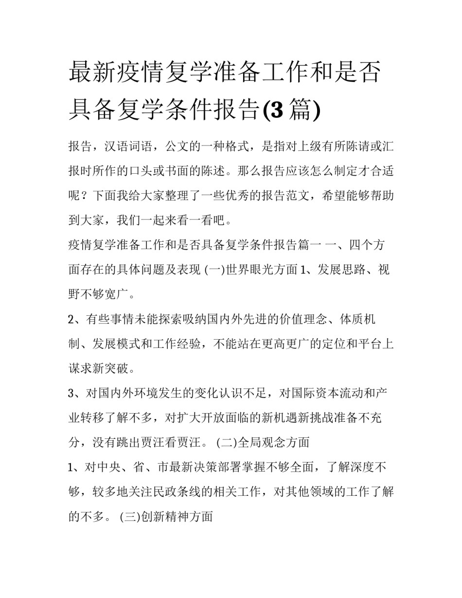 最新疫情复学准备工作和是否具备复学条件报告(3篇)_第1页