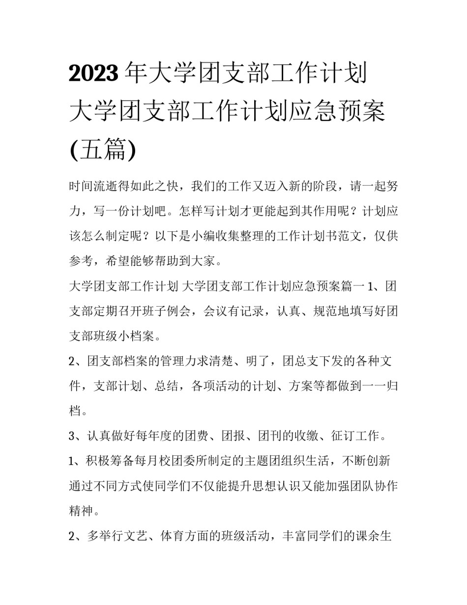 2023年大学团支部工作计划 大学团支部工作计划应急预案(五篇)_第1页