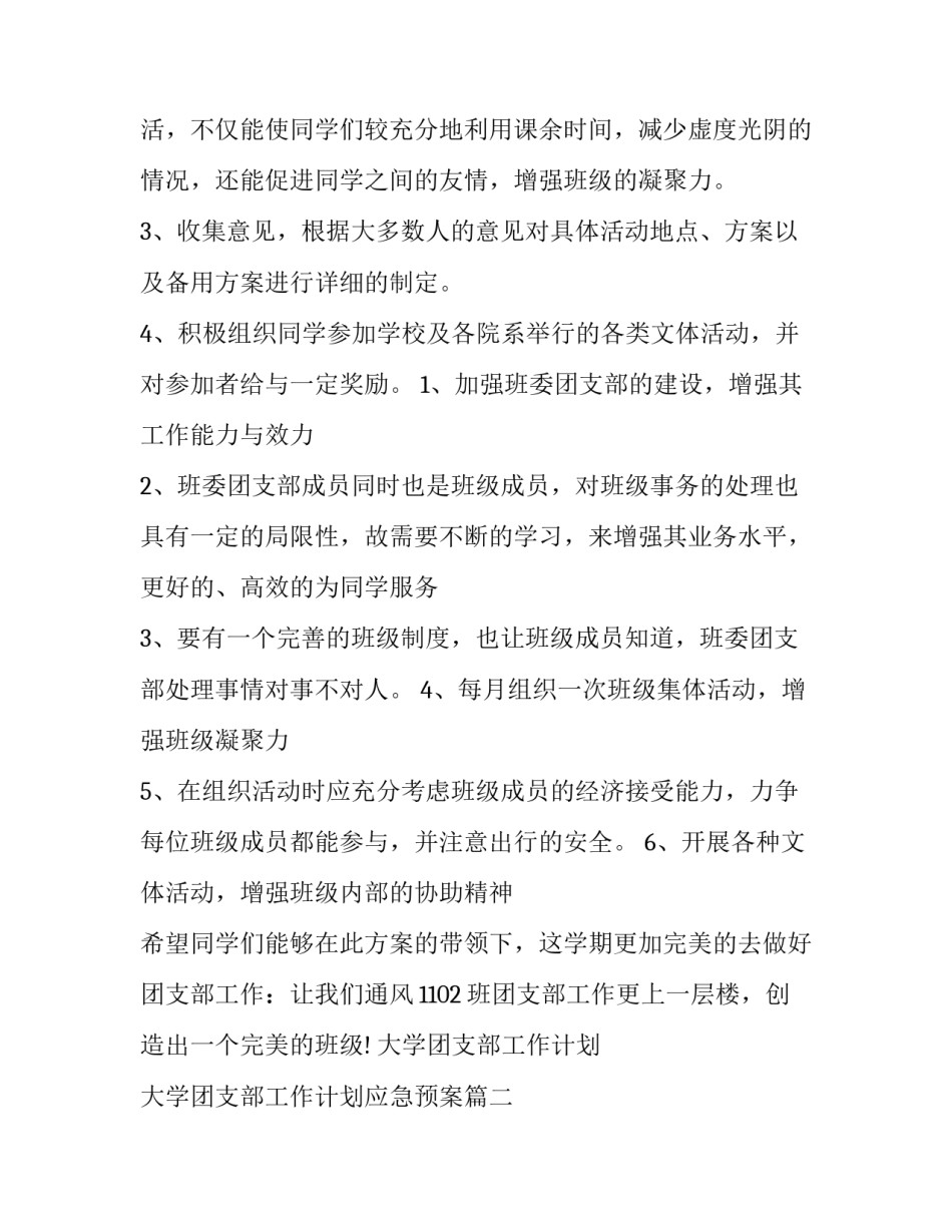 2023年大学团支部工作计划 大学团支部工作计划应急预案(五篇)_第2页
