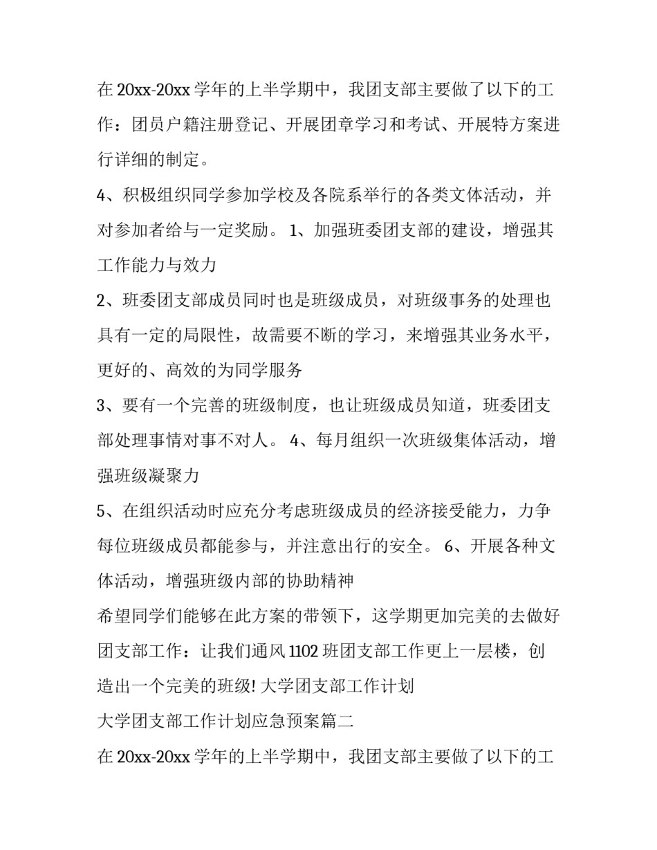 2023年大学团支部工作计划 大学团支部工作计划应急预案(五篇)_第3页