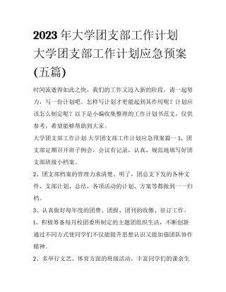 2023年大学团支部工作计划 大学团支部工作计划应急预案(五篇)