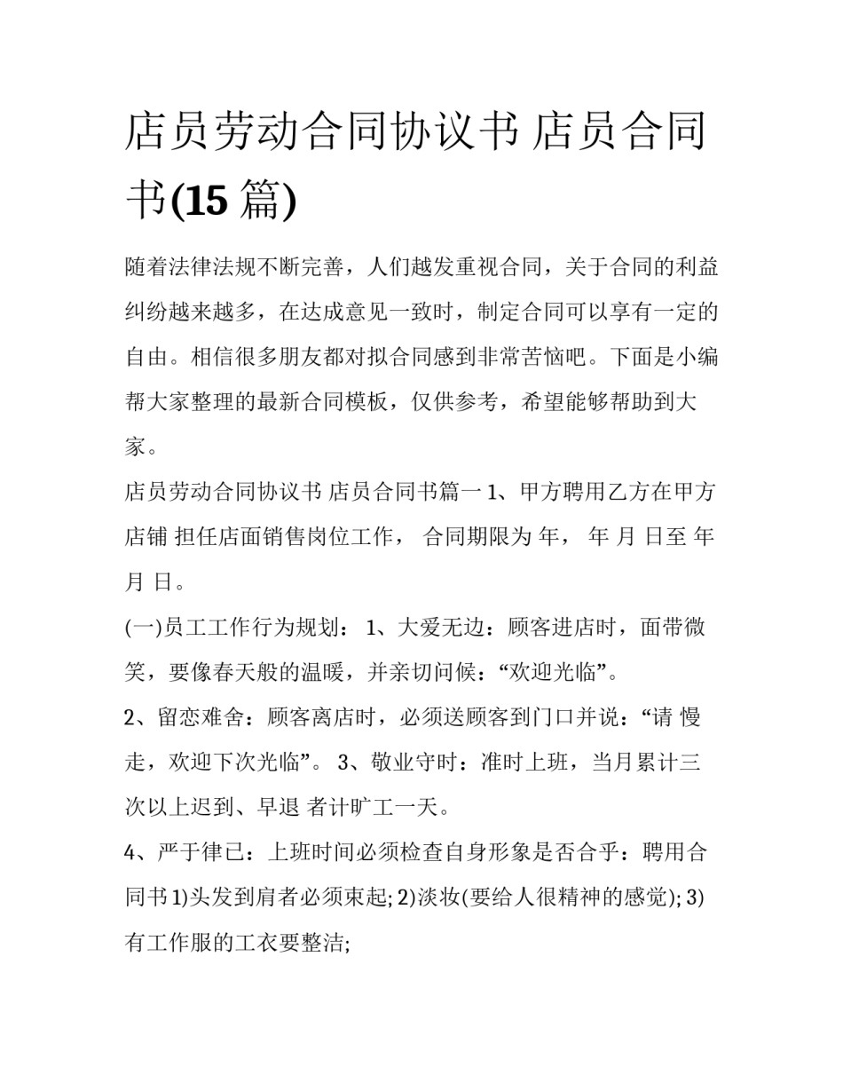 店员劳动合同协议书 店员合同书(15篇)_第1页