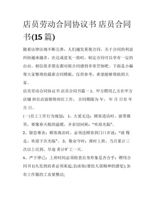 店员劳动合同协议书 店员合同书(15篇)