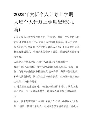 2023年大班个人计划上学期 大班个人计划上学期配班(九篇)