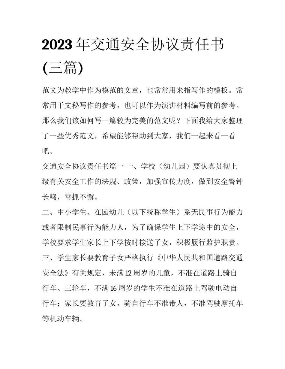 2023年交通安全协议责任书(三篇)_第1页