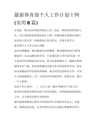 最新体育部个人工作计划十网(实用8篇)