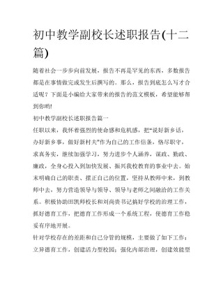 初中教学副校长述职报告(十二篇)