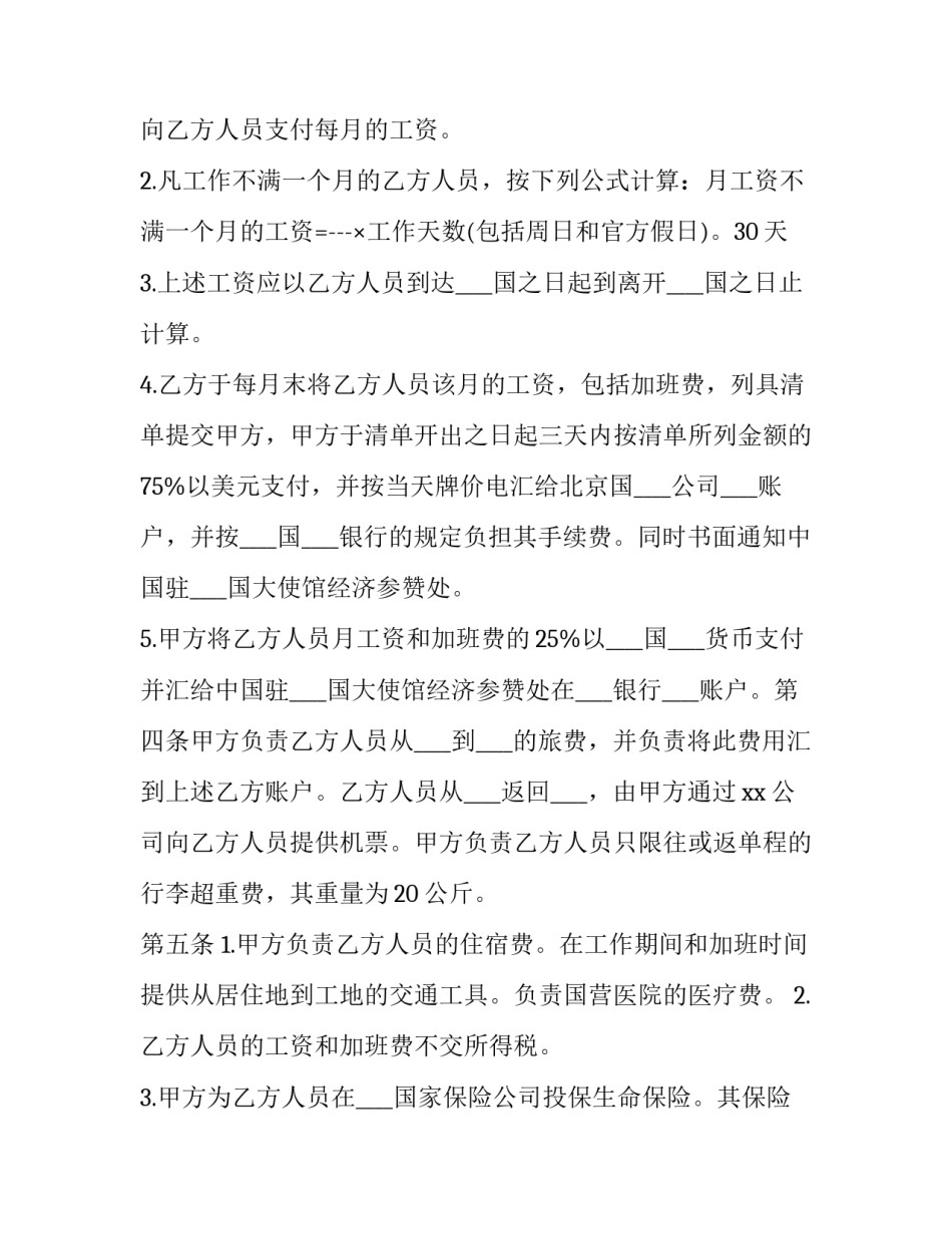 2023年国际劳务合同退费(十九篇)_第2页