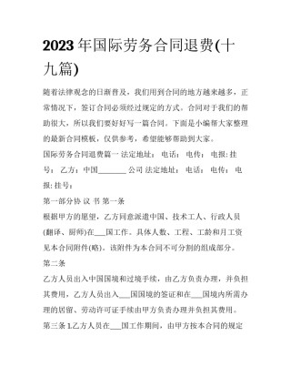 2023年国际劳务合同退费(十九篇)