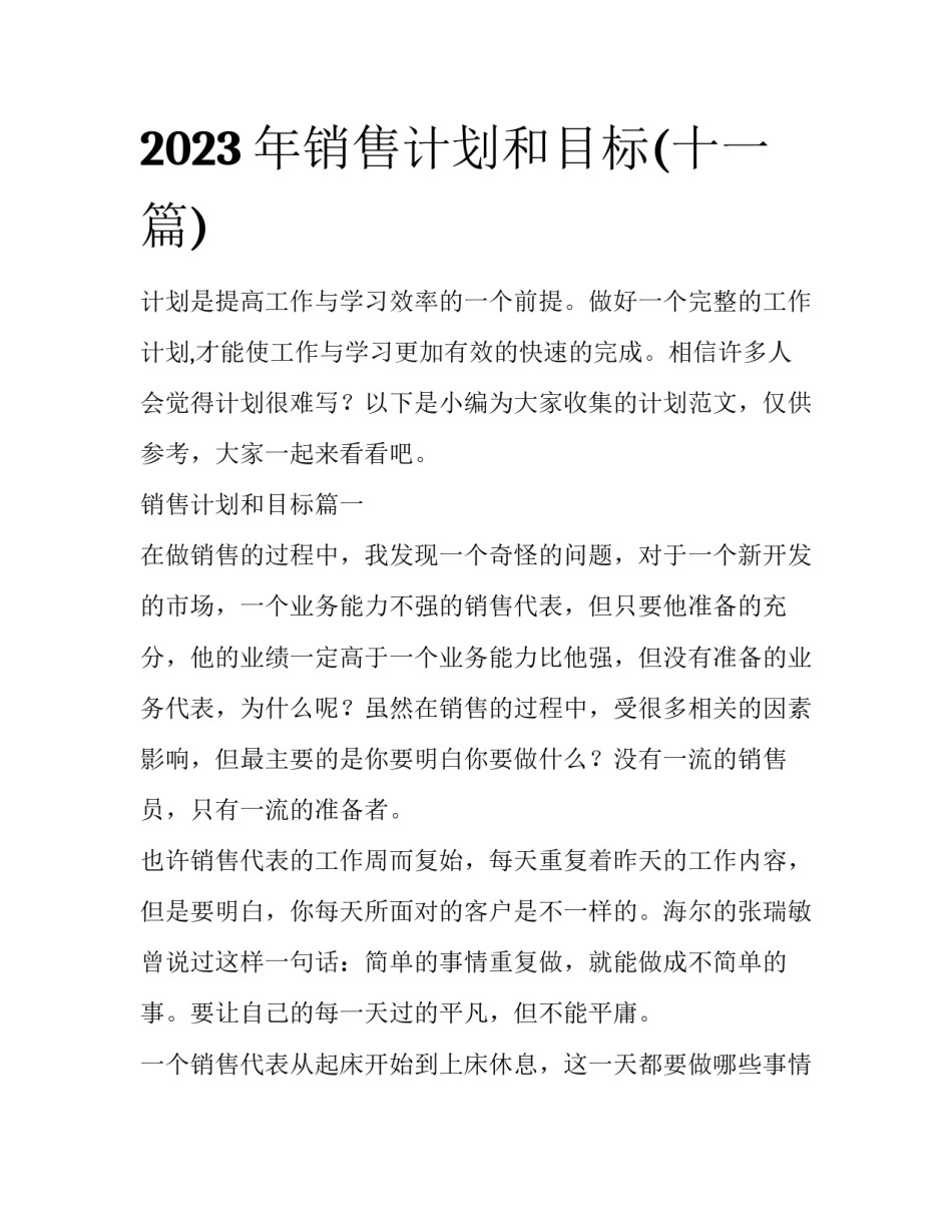 2023年销售计划和目标(十一篇)_第1页