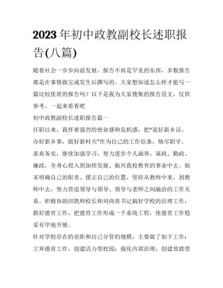 2023年初中政教副校长述职报告(八篇)