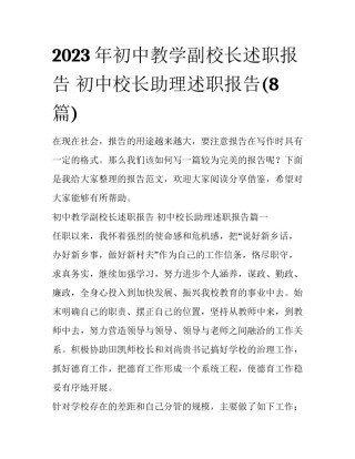 2023年初中教学副校长述职报告 初中校长助理述职报告(8篇)