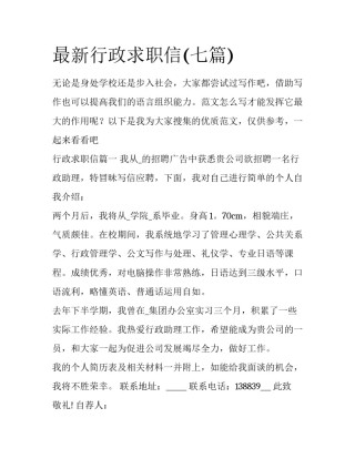 最新行政求职信(七篇)