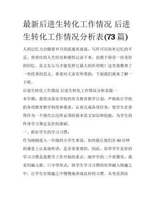 最新后进生转化工作情况 后进生转化工作情况分析表(73篇)
