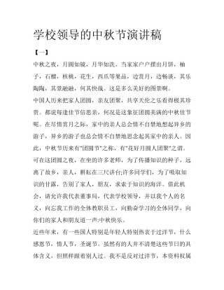 学校领导的中秋节演讲稿