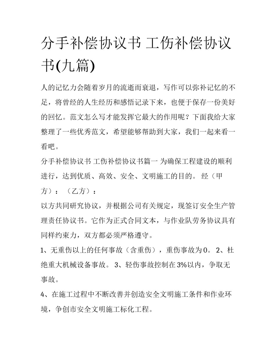 分手补偿协议书 工伤补偿协议书(九篇)_第1页