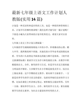 最新七年级上语文工作计划人教版(实用14篇)