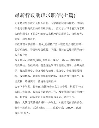 最新行政助理求职信(七篇)
