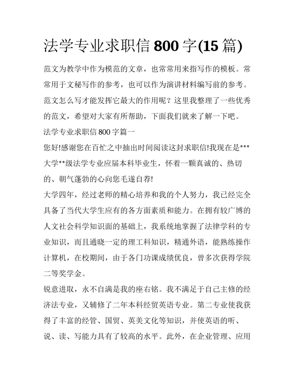 法学专业求职信800字(15篇)_第1页