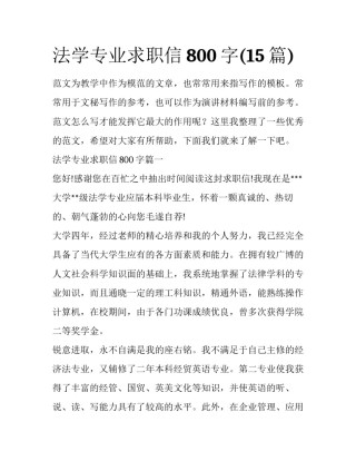 法学专业求职信800字(15篇)