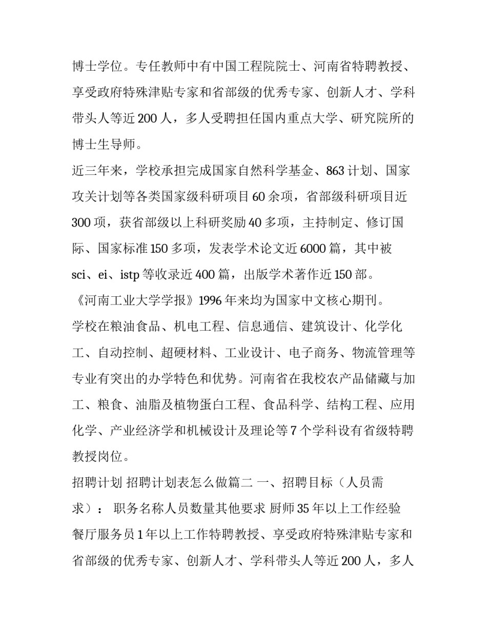 招聘计划 招聘计划表怎么做(六篇)_第2页