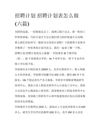 招聘计划 招聘计划表怎么做(六篇)