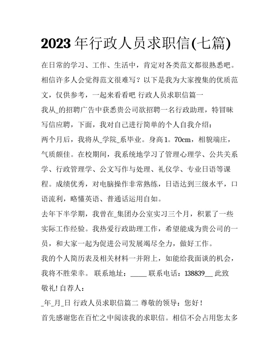 2023年行政人员求职信(七篇)_第1页