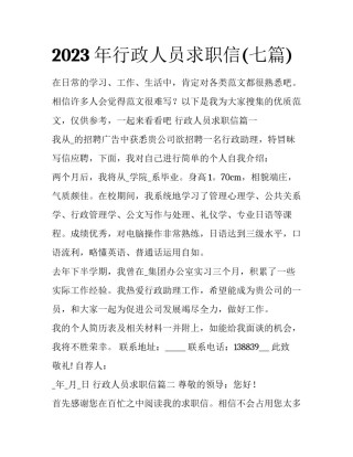 2023年行政人员求职信(七篇)