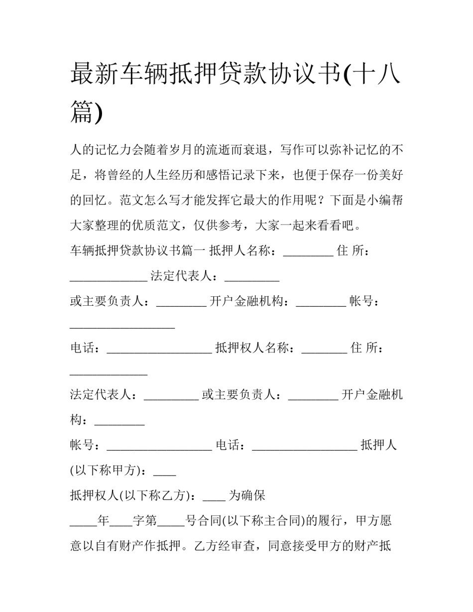 最新车辆抵押贷款协议书(十八篇)_第1页
