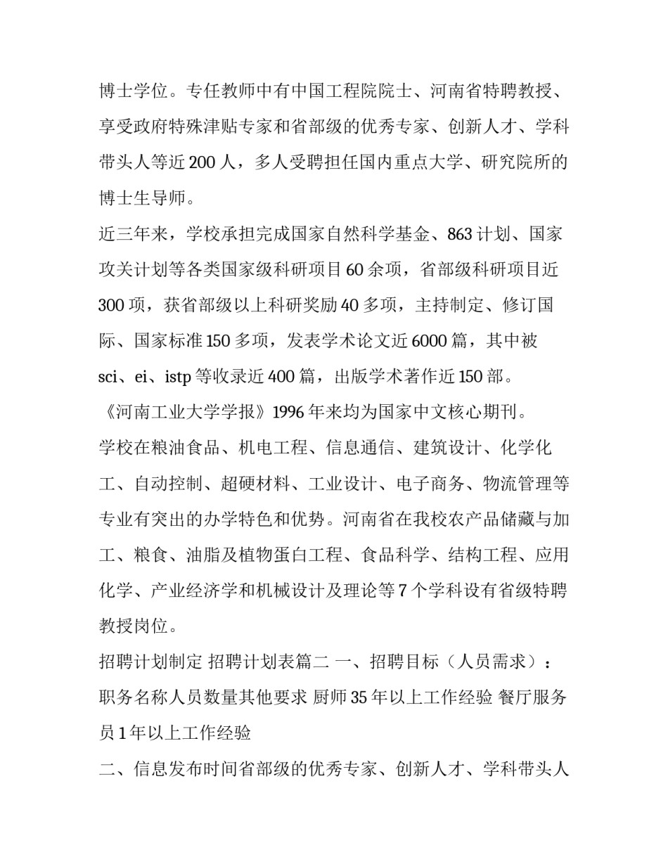 最新招聘计划制定 招聘计划表(六篇)_第2页