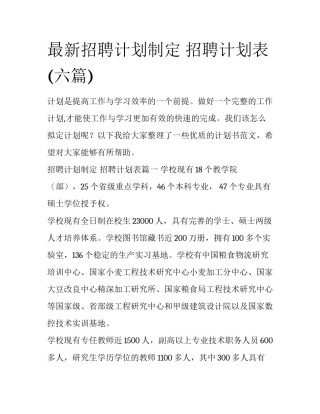 最新招聘计划制定 招聘计划表(六篇)