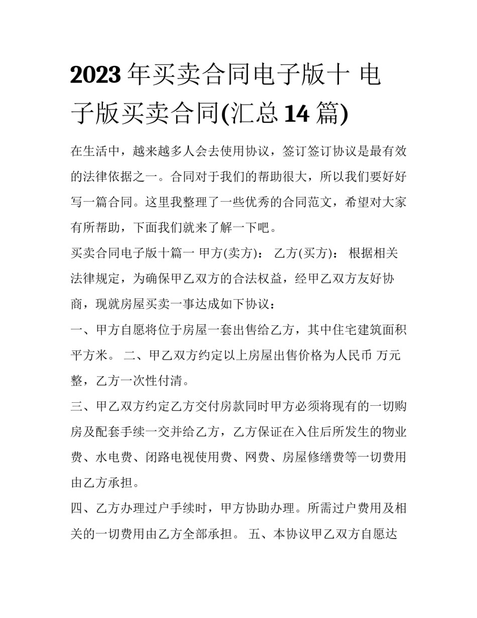 2023年买卖合同电子版十 电子版买卖合同(汇总14篇)_第1页
