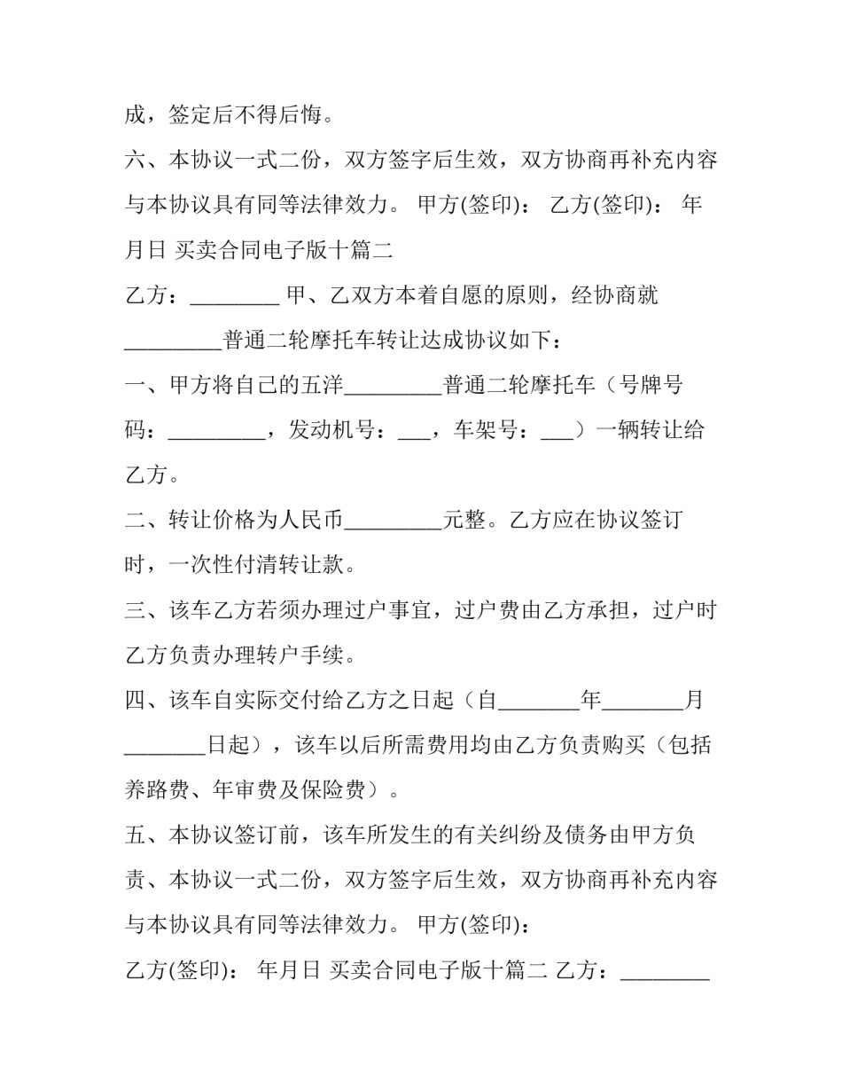 2023年买卖合同电子版十 电子版买卖合同(汇总14篇)_第2页