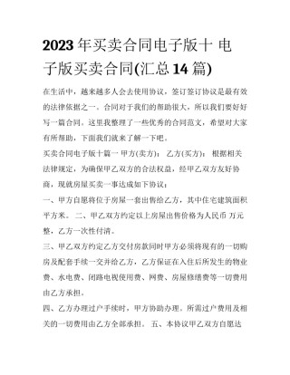 2023年买卖合同电子版十 电子版买卖合同(汇总14篇)