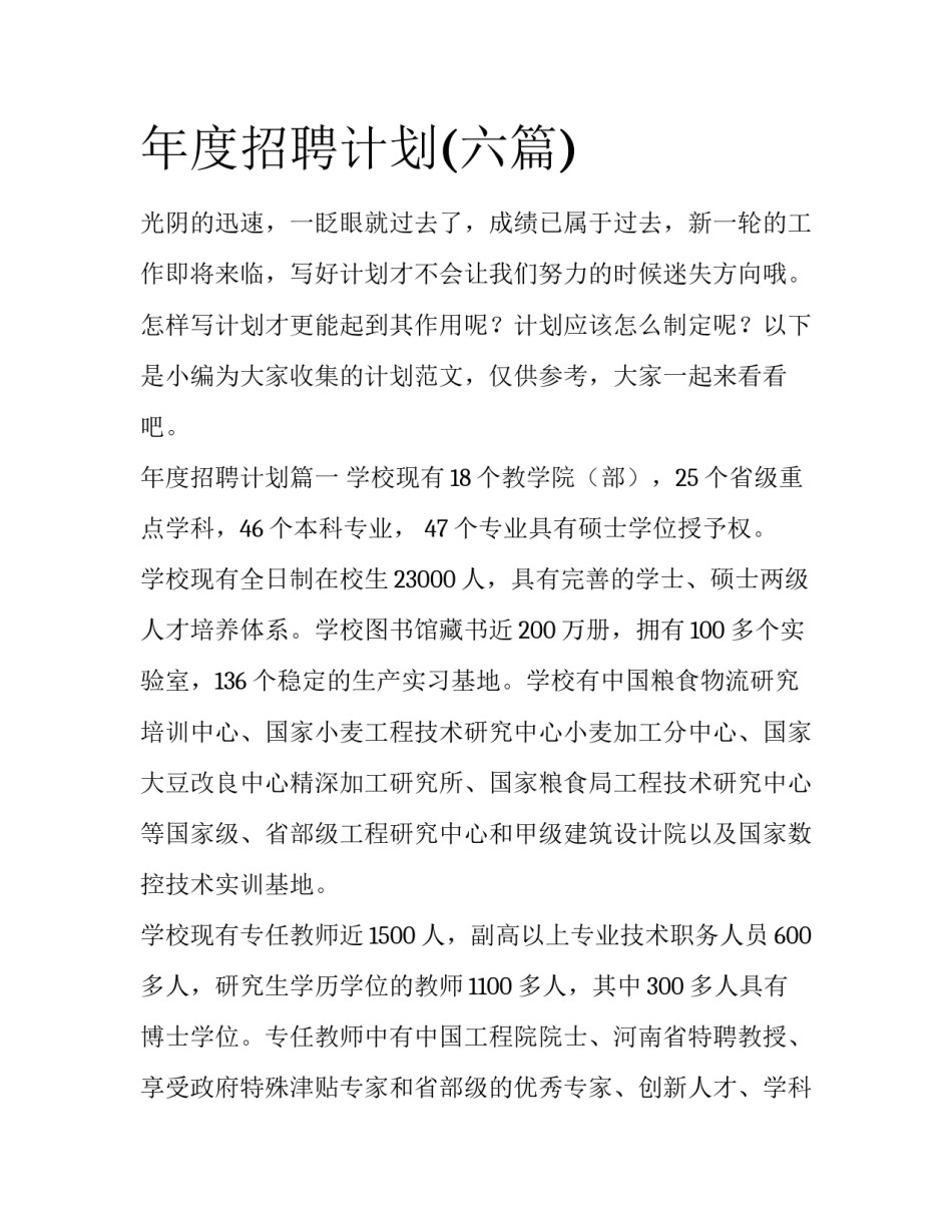 年度招聘计划(六篇)_第1页