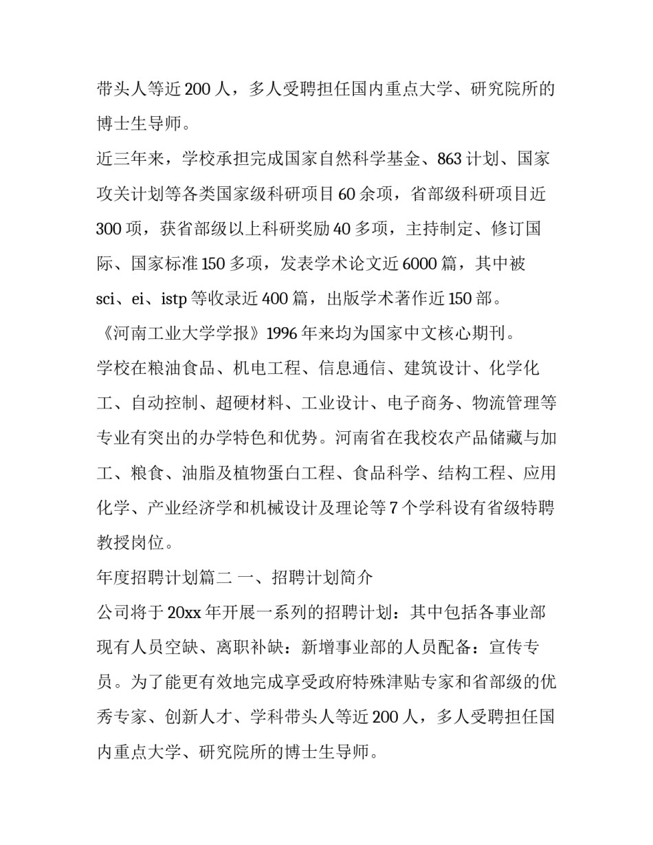 年度招聘计划(六篇)_第2页