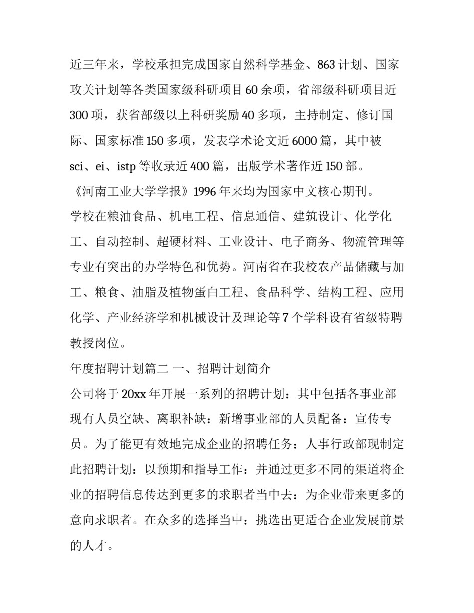 年度招聘计划(六篇)_第3页