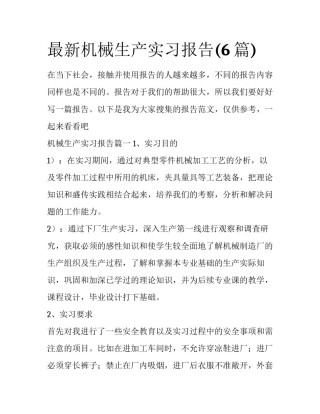 最新机械生产实习报告(6篇)