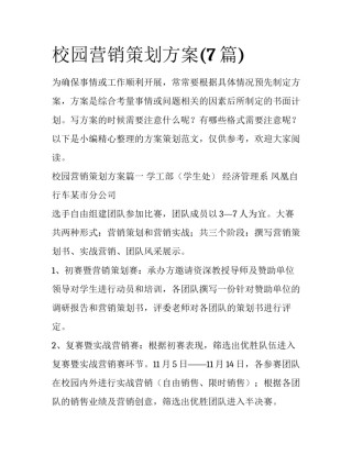 校园营销策划方案(7篇)