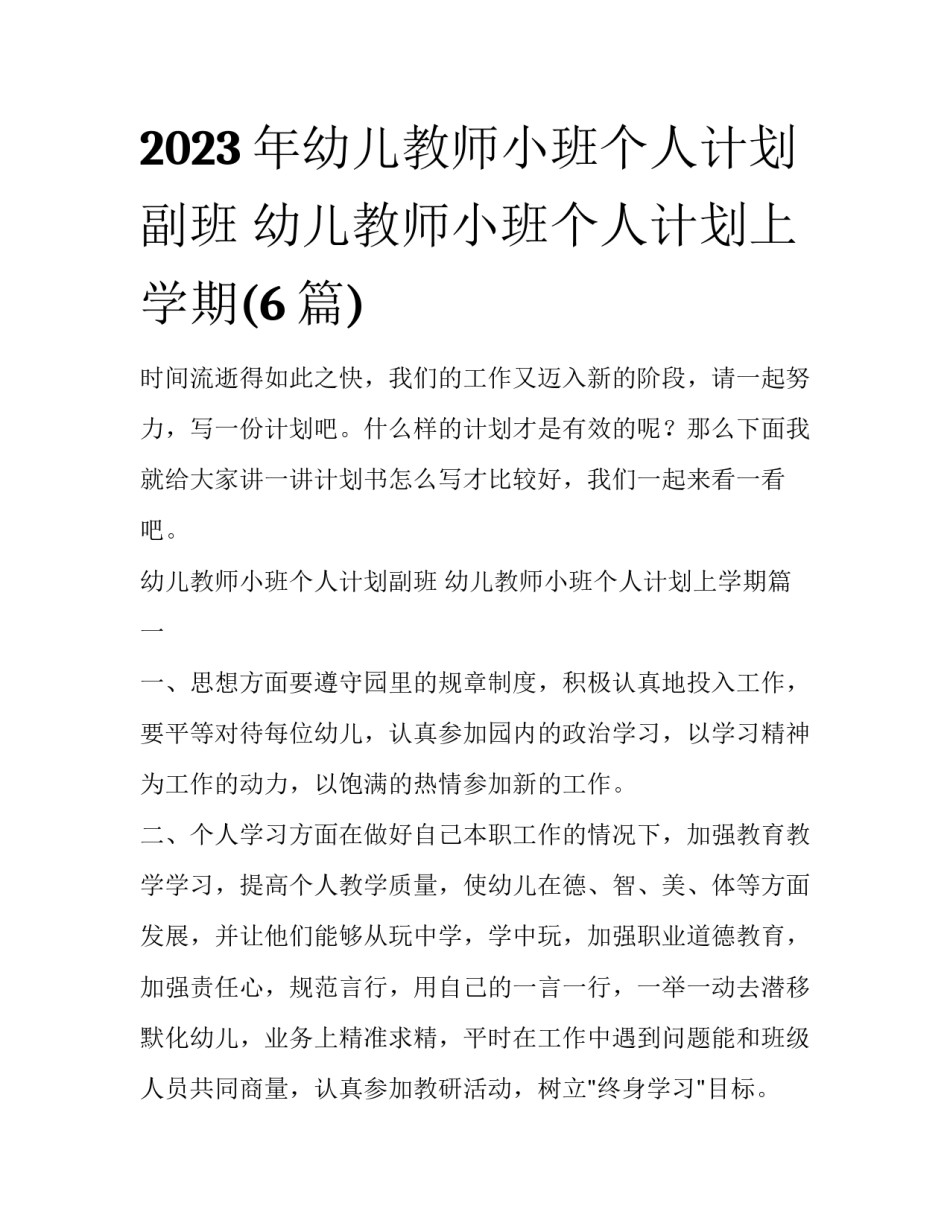 2023年幼儿教师小班个人计划副班 幼儿教师小班个人计划上学期(6篇)_第1页