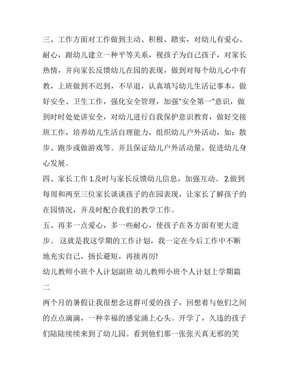 2023年幼儿教师小班个人计划副班 幼儿教师小班个人计划上学期(6篇)_第2页