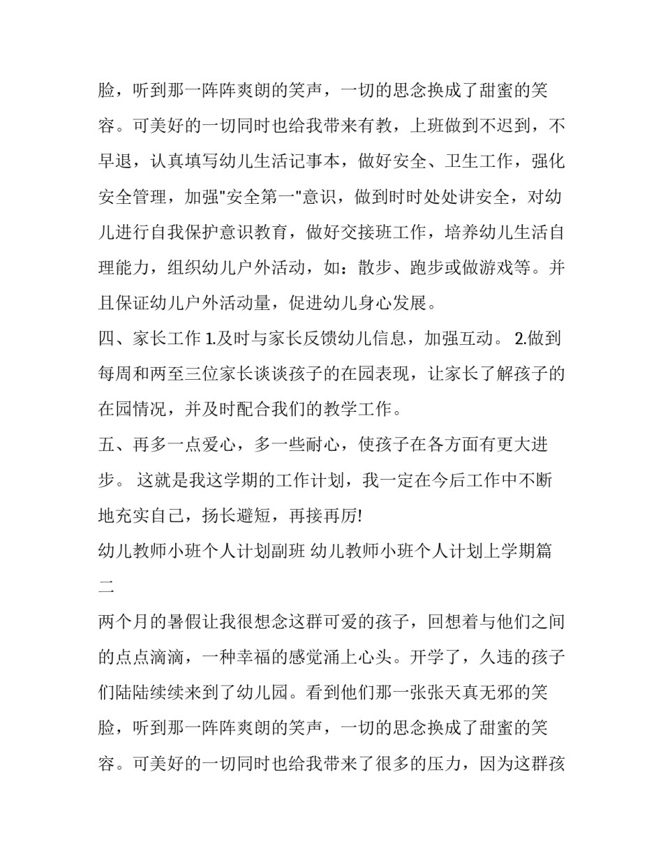 2023年幼儿教师小班个人计划副班 幼儿教师小班个人计划上学期(6篇)_第3页