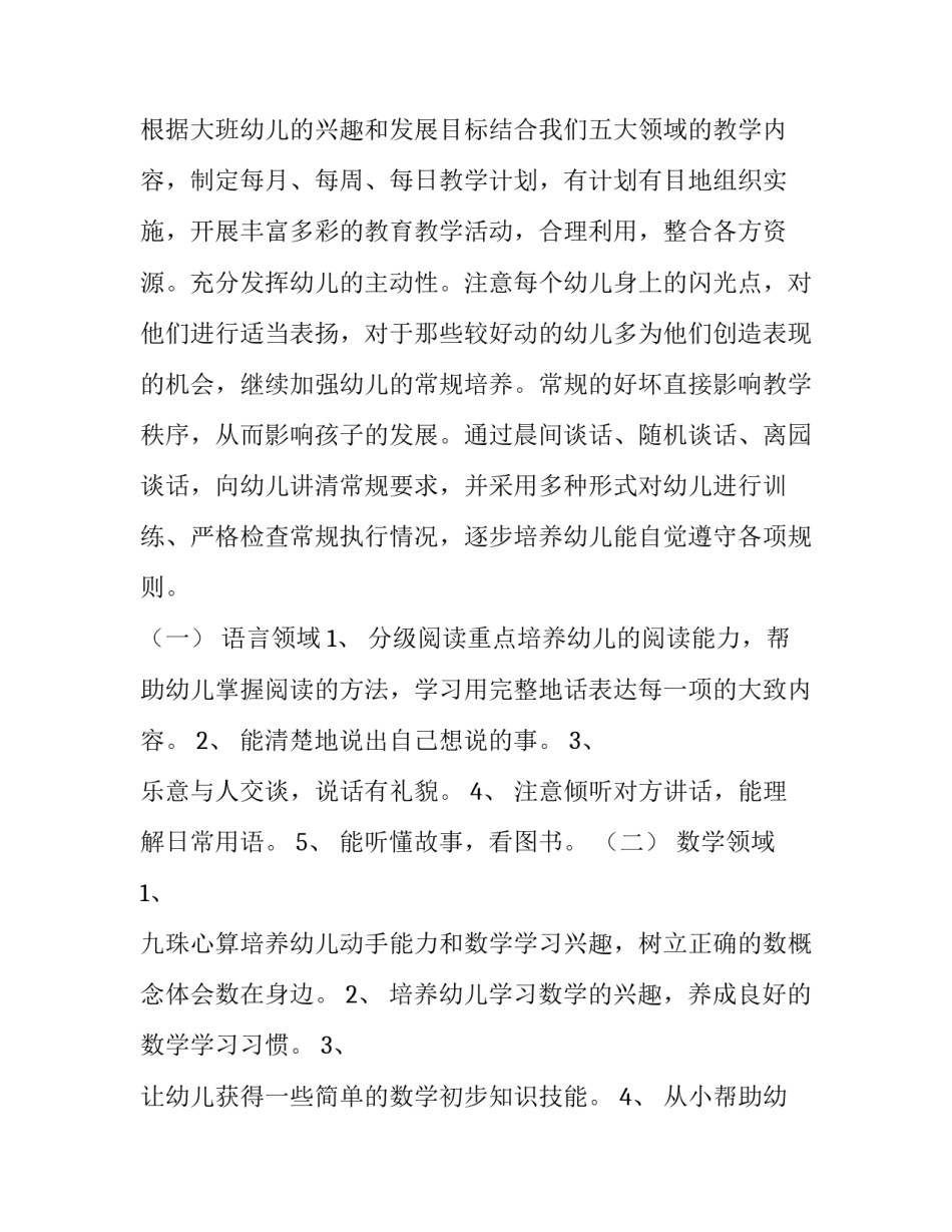 最新大班秋季学期工作计划总结 大班秋季学期工作计划班主任(6篇)_第2页