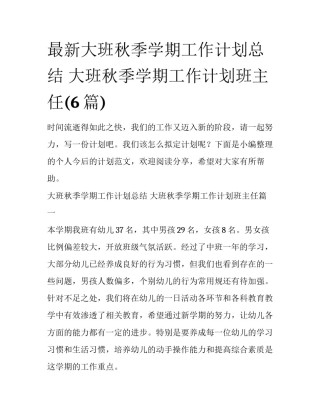 最新大班秋季学期工作计划总结 大班秋季学期工作计划班主任(6篇)