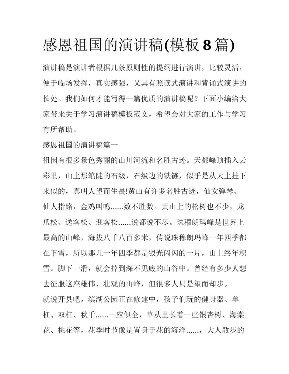 感恩祖国的演讲稿(模板8篇)_第1页