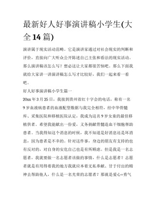 最新好人好事演讲稿小学生(大全14篇)
