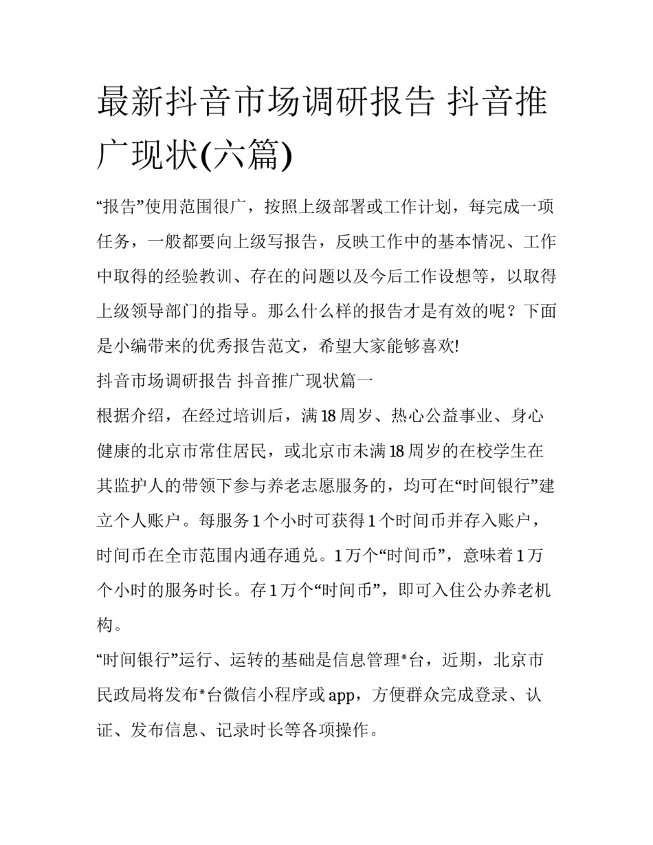 最新抖音市场调研报告 抖音推广现状(六篇)_第1页