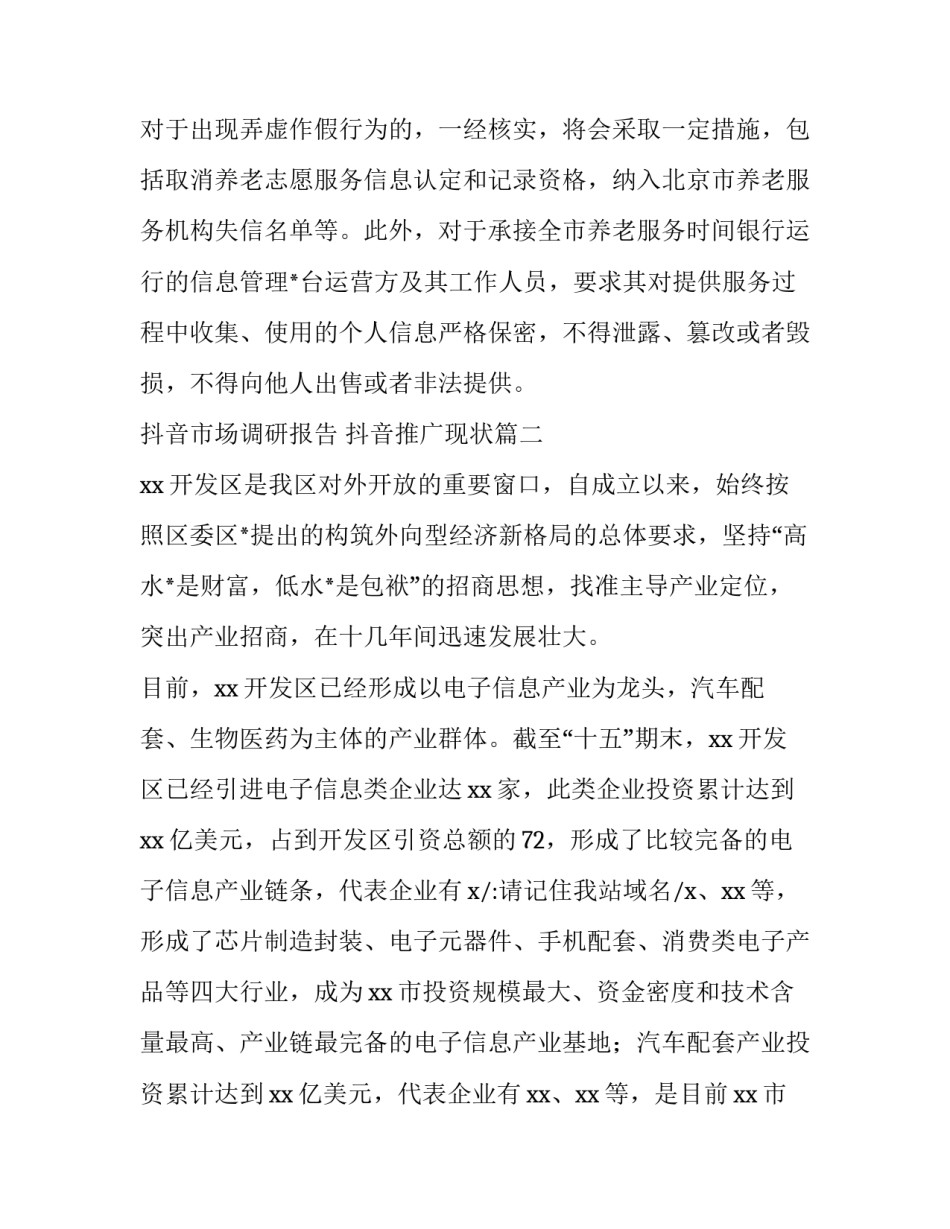 最新抖音市场调研报告 抖音推广现状(六篇)_第3页